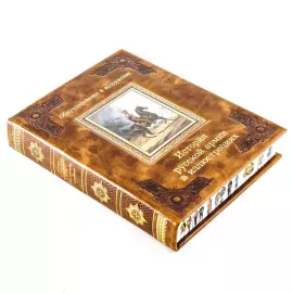 Книга в кожаном переплёте "История русской армии в иллюстрациях"