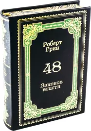 The leather-bound book "48 laws of power. Robert Green."