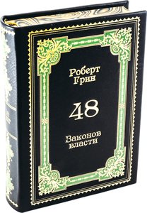 Книга в кожаном переплёте "48 законов власти. Роберт Грин."