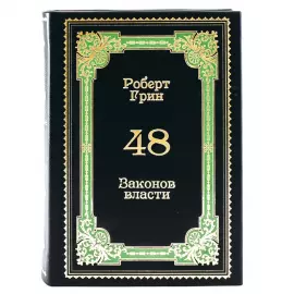 The leather-bound book "48 laws of power. Robert Green."