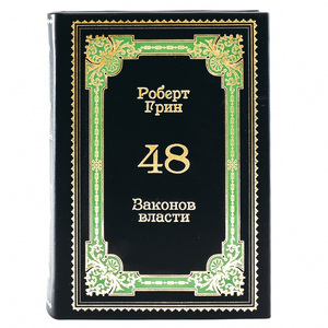 Книга в кожаном переплёте "48 законов власти. Роберт Грин."