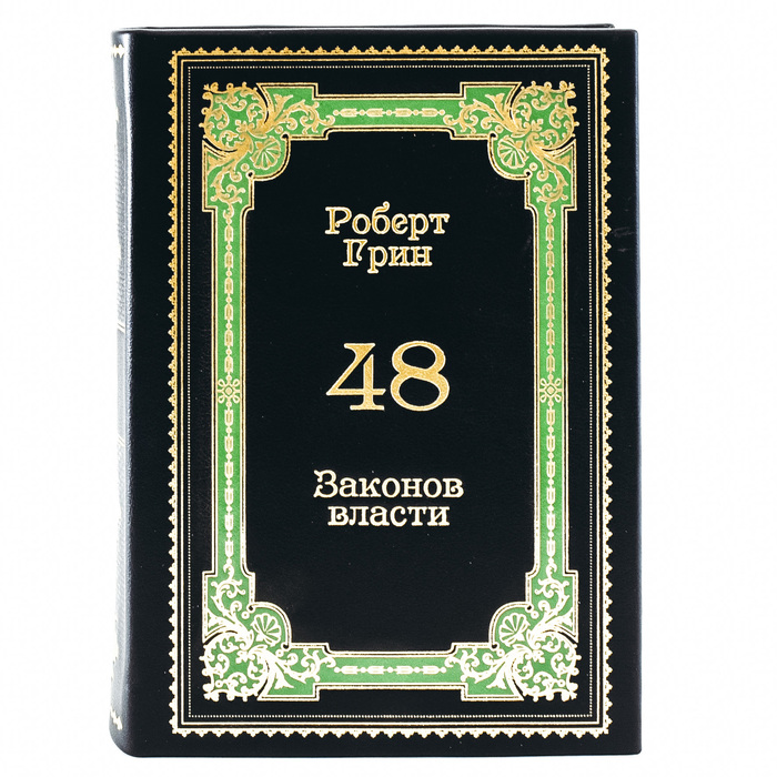Книга в кожаном переплёте "48 законов власти. Роберт Грин."