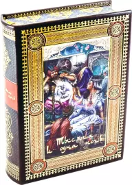 Книга в кожаном переплёте "Тысяча и одна ночь"