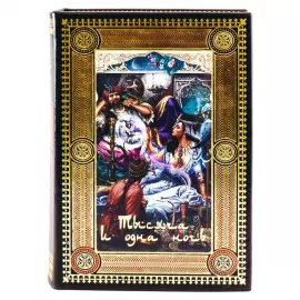 Книга в кожаном переплёте "Тысяча и одна ночь"