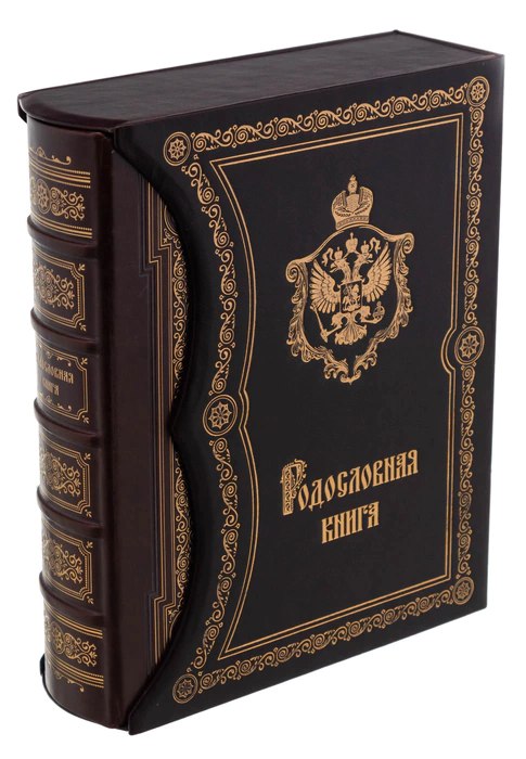Подарочный альбом "Родословная книга. Элитный"