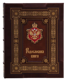 Подарочный альбом "Родословная книга. Элитный"