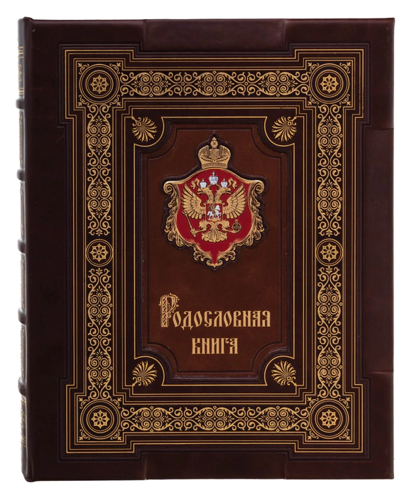 Подарочный альбом "Родословная книга. Элитный"