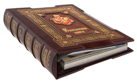 Подарочный альбом "Родословная книга. Элитный"