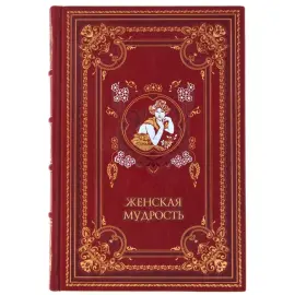 Подарочная книга в кожаном переплете "Женская мудрость"