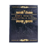 Книга в кожаном переплете "Книга власти, богатства и успеха"