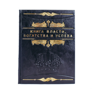 Книга в кожаном переплете "Книга власти, богатства и успеха"