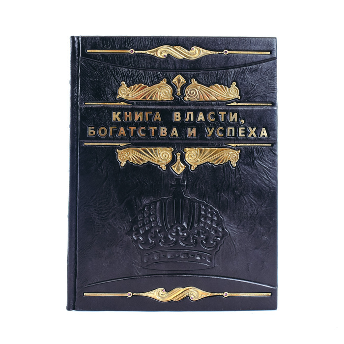 Книга в кожаном переплете "Книга власти, богатства и успеха"