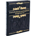 The leather-bound book "Jewish Folk Wisdom"