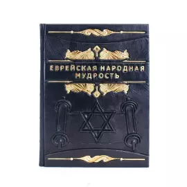 Книга в кожаном переплете "Еврейская народная мудрость"