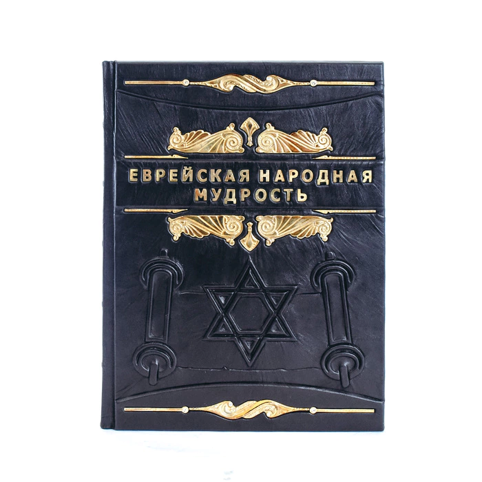 The leather-bound book "Jewish Folk Wisdom"