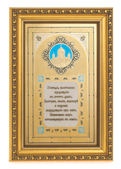 Оберег для дома "Храм Христа Спасителя" с эмалями