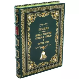 Книга в кожаном переплёте "Жизнь адмирала Ф. Ф. Ушакова"