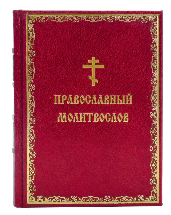 The leather-bound book "The Orthodox Prayer Book"