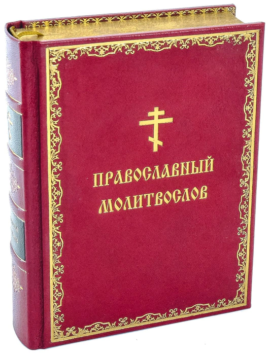 The leather-bound book "The Orthodox Prayer Book"