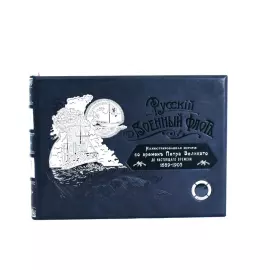 Книга в кожаном переплёте "Русский военный флот"