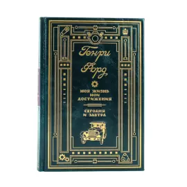 The leather-bound book "Henry Ford. My life, my achievements. Today and tomorrow"