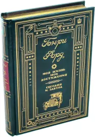 The leather-bound book "Henry Ford. My life, my achievements. Today and tomorrow"