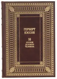 Подарочная книга "16 аксиом делового человека" (Герберт Кэссон) Подарочная книга "16 аксиом делового человека" (Герберт Кэссон)