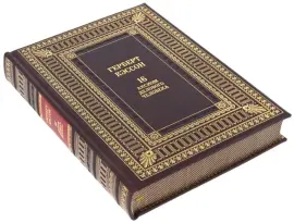 Подарочная книга "16 аксиом делового человека" (Герберт Кэссон) Подарочная книга "16 аксиом делового человека" (Герберт Кэссон)