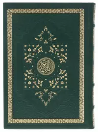 Подарочная книга в кожаном переплете "Коран" на арабском языке