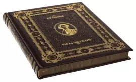 Книга в кожаном переплете "Наука побеждать" А.В.Суворов