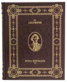 Книга в кожаном переплете "Наука побеждать" А.В.Суворов