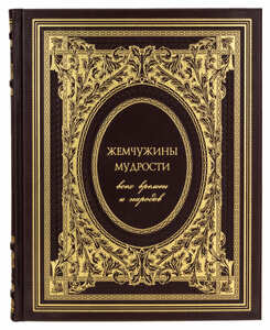Leather-bound gift book "Pearls of Wisdom of all times and peoples"