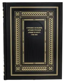 Книга в кожаном переплете "Строевое холодное оружие русской армии и флота. 1700–1881 гг."