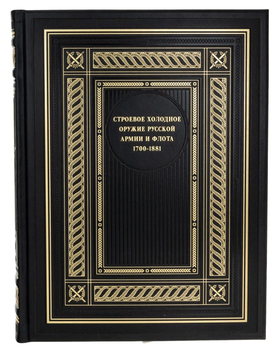 The leather-bound book "Combat edged weapons of the Russian army and Navy. 1700-1881."