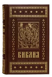 Книга в кожаном переплете "Библия. Лик Троицы"