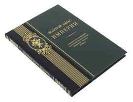 Книга "Золотой запас империи"