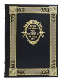 The book "The History of the Russian Navy" (bilingual edition)