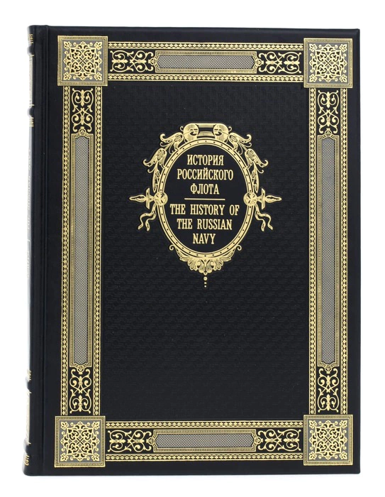 The book "The History of the Russian Navy" (bilingual edition)