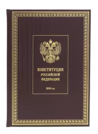 Gift book in a leather flight "Constitution of the Russian Federation 2020"