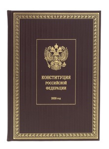 Подарочная книга в кожаном перелете "Конституция РФ 2020"