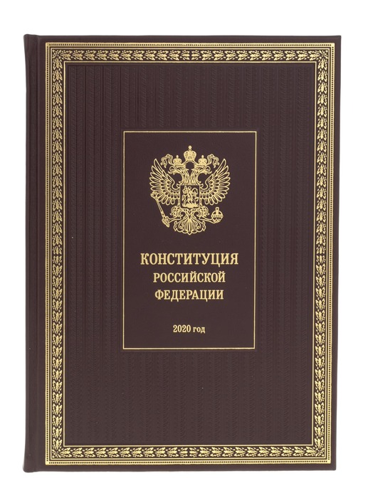 Подарочная книга в кожаном перелете "Конституция РФ 2020"