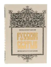 The leather-bound book "Russian Saints"