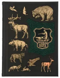 Подарочная книга со вставками "Русская охота" в коробе