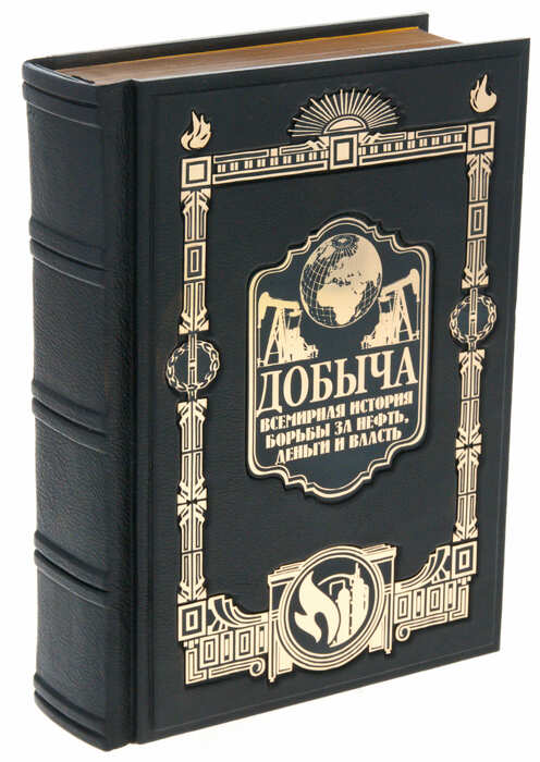 Подарочная книга "Добыча. Всемирная история" в коробе