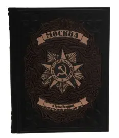 Подарочная книга в кожаном переплете "Москва во времена ВОВ" Подарочная книга в кожаном переплете "Москва во времена ВОВ"