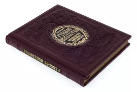 Gift book in leather cover "Russian art: Architecture. Painting. Sculpture"