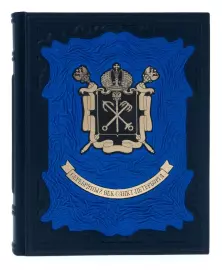 Подарочная книга в кожаном переплёте "Серебряный век Санкт-Петербурга"