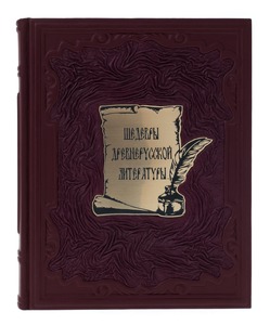 Leather-bound gift book "Masterpieces of Ancient Russian literature"