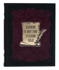 Gift book in leather cover "The Great and mighty Russian language"