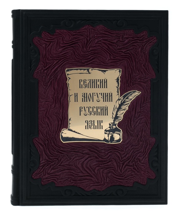 Gift book in leather cover "The Great and mighty Russian language"